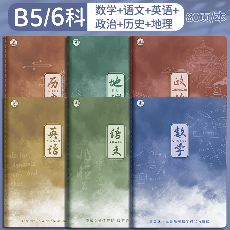 四季年华科目全套笔记本子加厚B5课堂高中生用学科科目缝线作业本|undefined