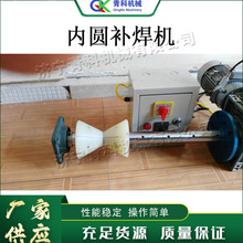 便携式内圆补焊机 电动内孔自动焊接设备 同心孔圆孔补焊修补机