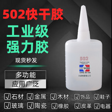 502胶水原胶 超能胶极速胶粘金属木材石材陶瓷塑料鞋子快干强力胶