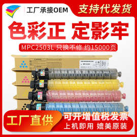 美缔MPC2503粉盒 适用理光C2003sp C2011 C2503SP C2004SP墨盒