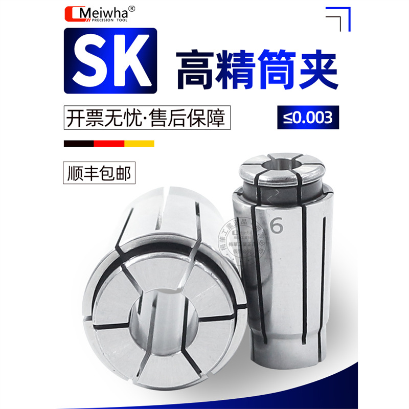 梅华SSK10 SK06 GSK16 SK20 SK13高精度弹性筒夹弹簧夹头锁嘴