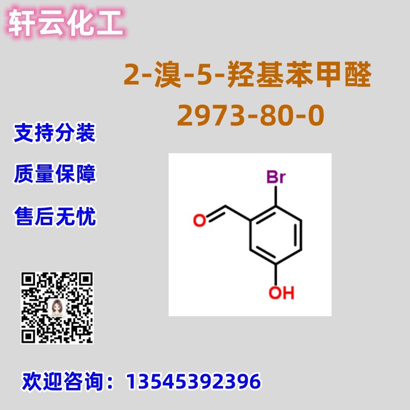 2-溴-5-羟基苯甲醛  CAS 2973-80-0 品质保证 售后无忧 库存现货