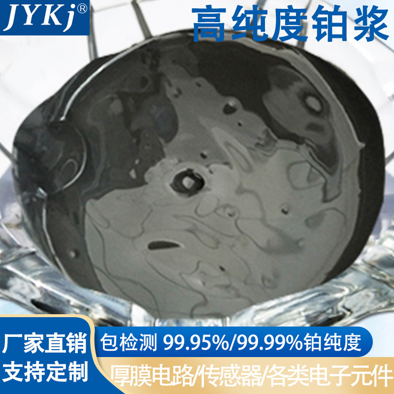 铂浆 实验室铂浆厚膜铂电极共烧内电极 低温铂浆 稳定 可焊铂丝