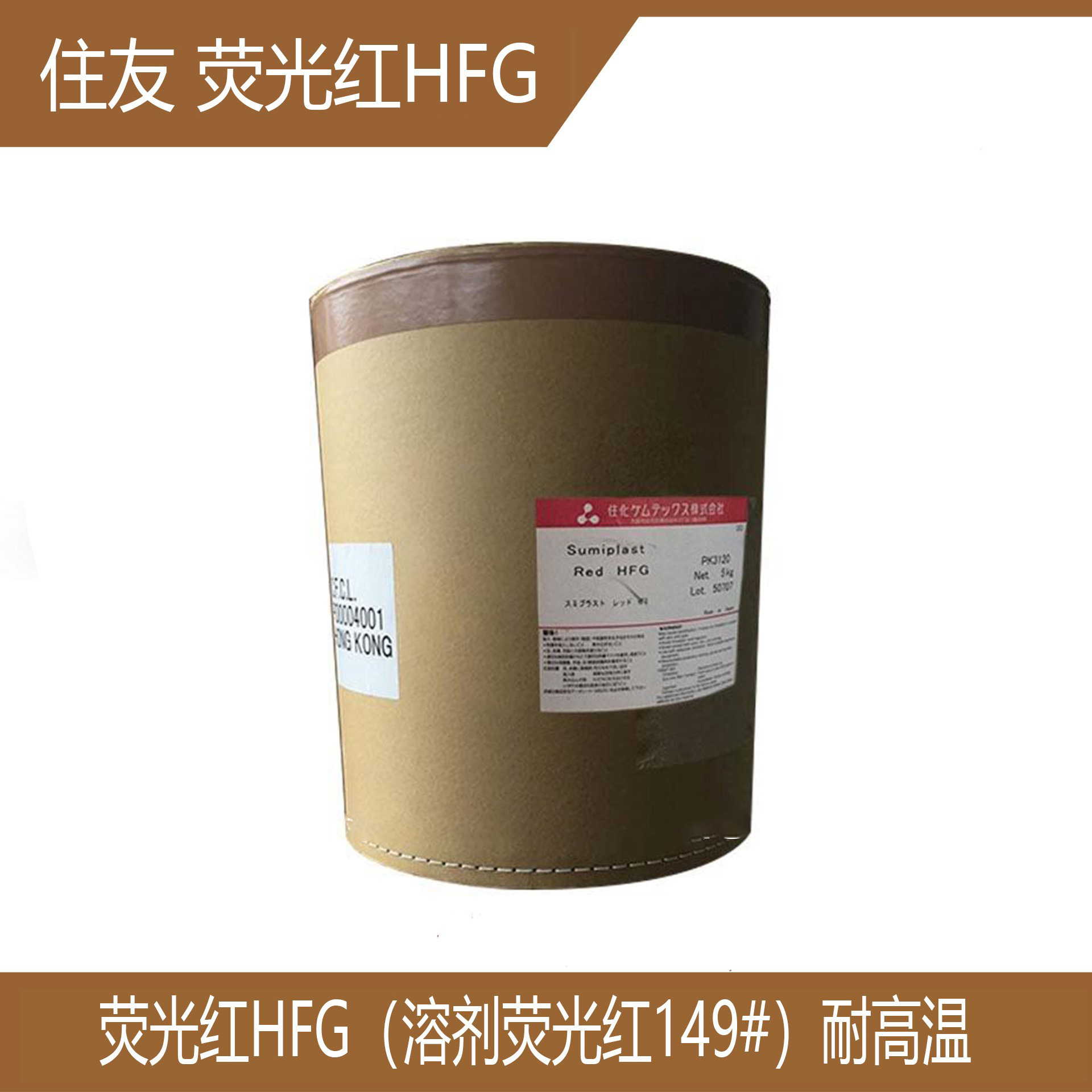 高温塑胶染料住友HFG荧光红 溶剂染料S.R.149荧光红高浓透明鲜红