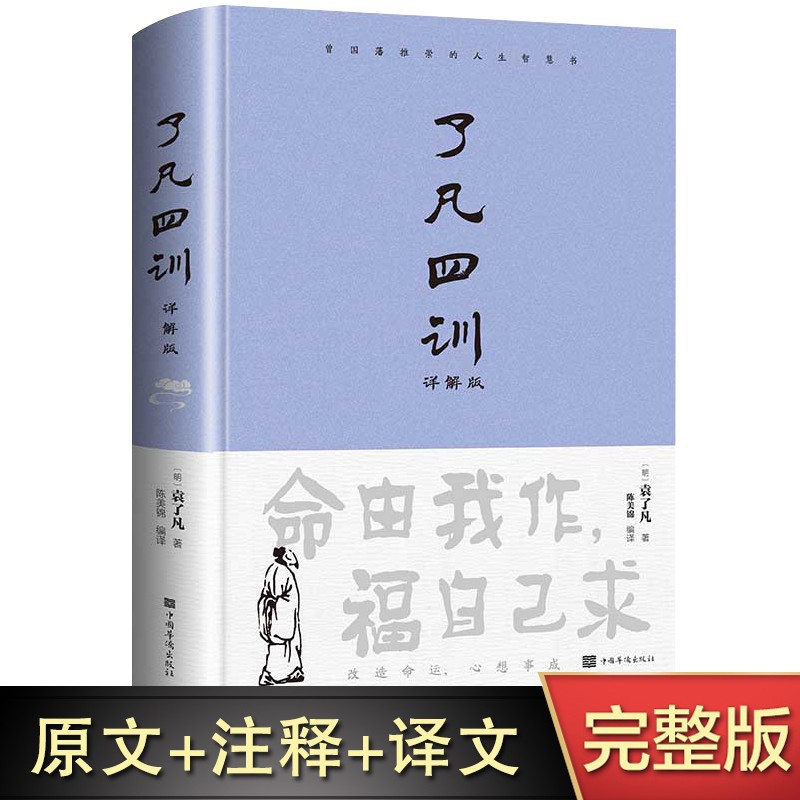 精装正版了凡四训全解白话文袁了凡著自我修养修身国学哲学经典书