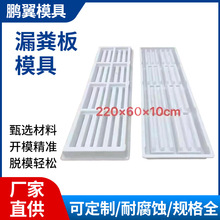 水泥漏粪板模具养殖场漏粪板模具猪牛羊圈用水泥制版塑料模具