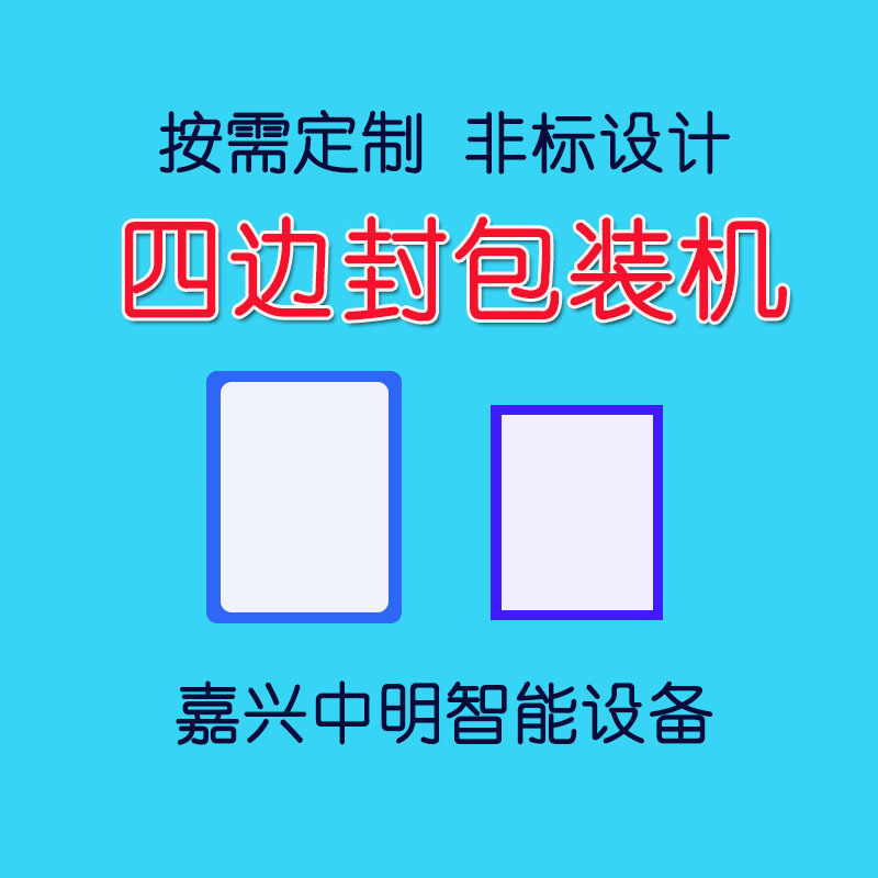四边封包装机 非标定制 退热贴膏药贴敷料贴湿巾纱布手套冰凉贴