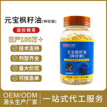贴牌定制元宝枫神经酸6%软胶囊oem元宝枫中老年会销私域源头工厂
