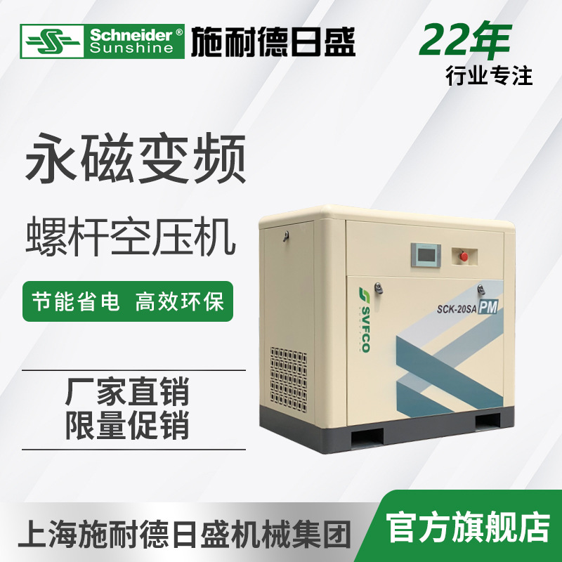 【限量促销】永磁变频15kw螺杆式空压机|施耐德日盛SCK-20SA-PM