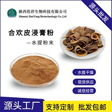 合欢皮提取物浩洋生物 萃取 合欢皮浸膏粉 合欢皮皂甙 批发包邮