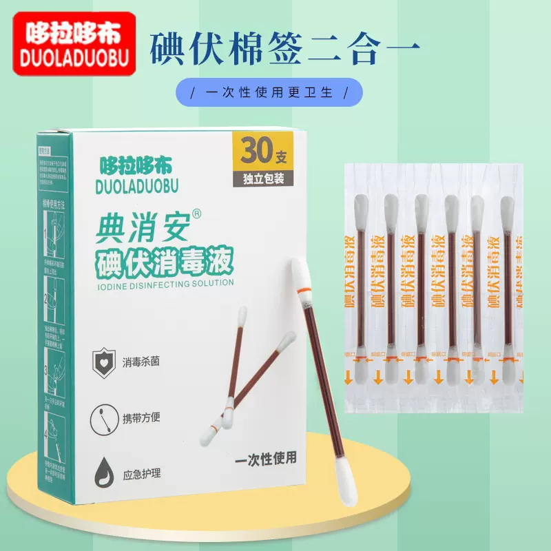 哆拉哆布家用折断式一次性碘伏棉签宝宝便携式碘伏棉棒30支装6219