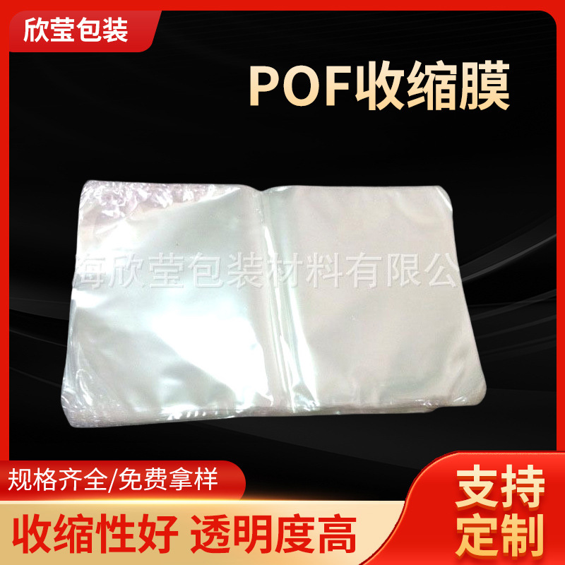 POF收缩膜收缩袋透明化妆品包装对折膜低温交联膜塑封膜热缩膜