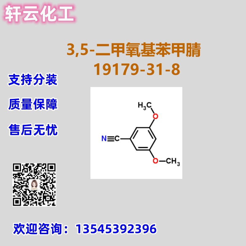 3,5-二甲氧基苯甲腈 CAS 19179-31-8 品质现货 免费样品 可分装