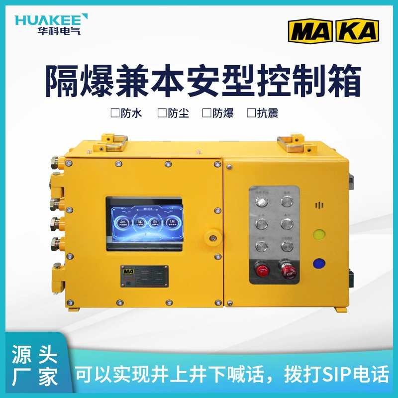 KXJ127 (C) взрывозащищенный и взрывозащищенный блок управления обеспечивает функцию управления дисплеем, блокировку аварийной остановки