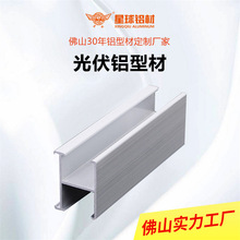 光伏铝合金导轨太阳能专用支架H型工厂定制工业铝型材批发厂家