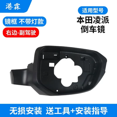 for Honda Lingpai Rearview Mirror: Rear mirror/rearview mirror assembly - frame-without-lights-passenger