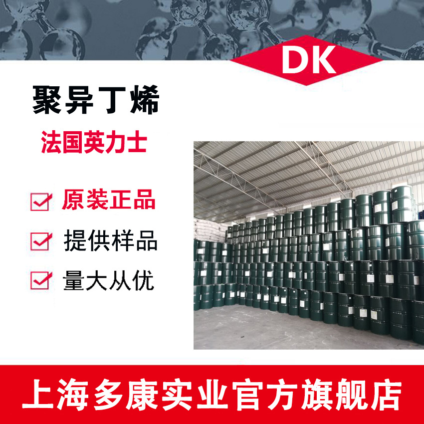 供应/法国英力士/聚异丁烯H-1900/H-2100/H-6000/H-18000