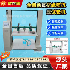 包装箱纸板纸管堆码耐压抗压试验机全自动瓦楞纸箱抗压试验机