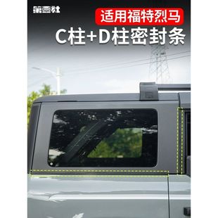 Suitable for Ford Marco special modified trunk C- pillar sealing strip D-pillar noise reduction dustproof sound insulation rubber strip