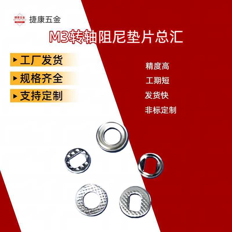M3阻尼转轴垫片手机笔记本电脑支架连接紧固配件品质保障工厂直发