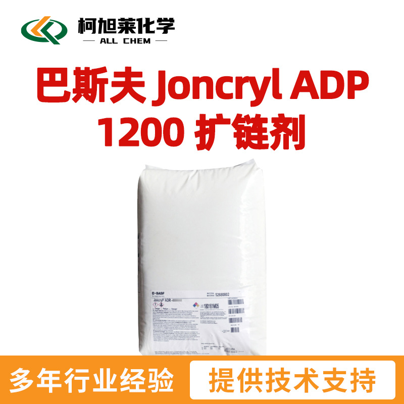 巴斯夫 ADP1200 巴斯夫 Joncryl ADP 1200 扩链剂