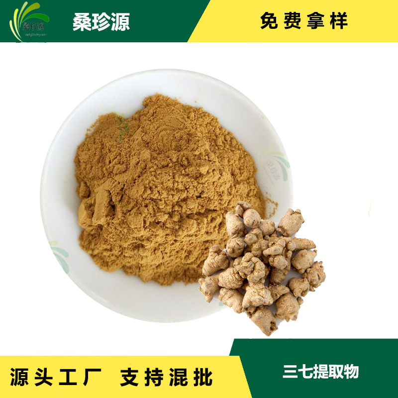 现货直供三七提取物 棕色粉末 多种比例提取物抗疲劳
