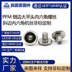 加硬镍色PFM倒边圆头内六角螺丝钉家居家具斜边平圆头内六角机丝