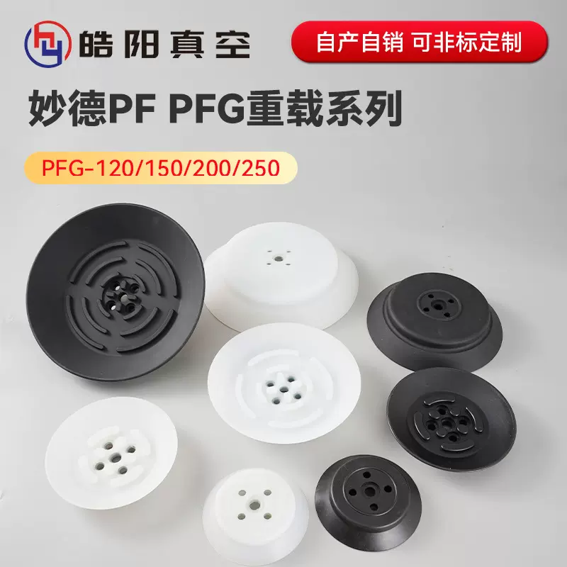 妙德重载真空吸盘PF/PFG-120 150 200 250工业机械手气动配件厂家