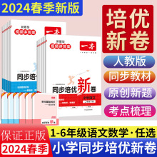 2024春季一本同步培优新卷语文数学一二三四五六年级下册人教版