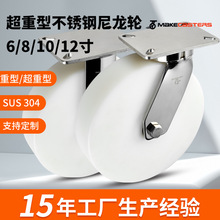 10超重型304不锈钢6脚轮食品厂12寸8万向轮子MC尼龙海鲜化工机场