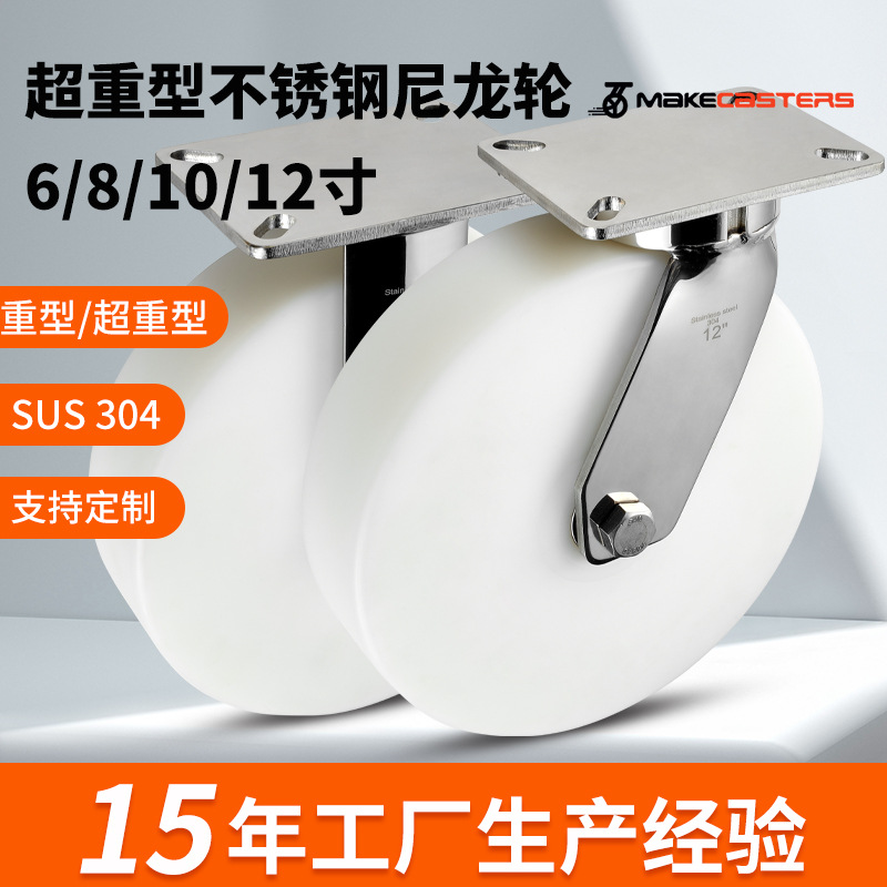 10超重型304不锈钢6脚轮食品厂12寸8万向轮子MC尼龙海鲜化工机场