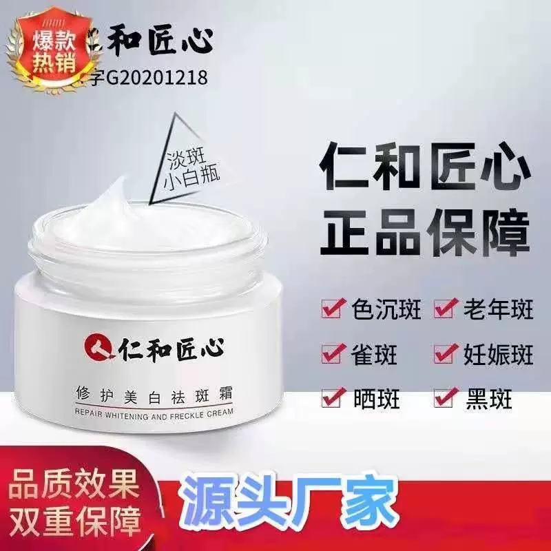 Рэньхэ ремонтный крем для осветления пигментных пятен