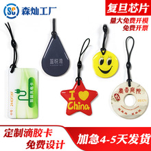 源头厂家定制IC滴胶卡物业门禁卡业主卡指纹锁智能锁新能源充电桩
