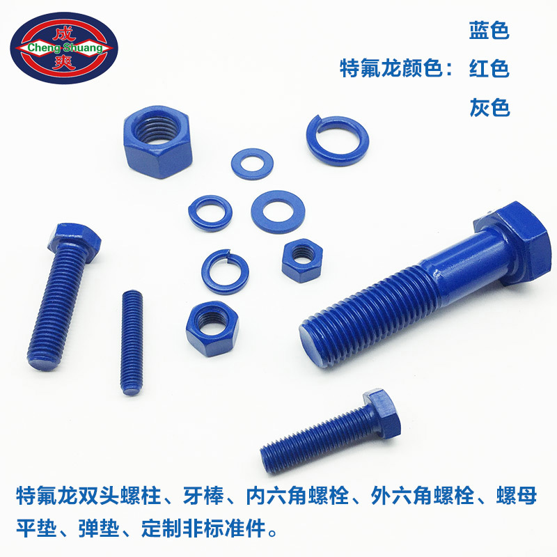 特氟龙双头螺柱/牙棒/内六角/外六角螺丝/螺母/海洋防腐专用螺栓