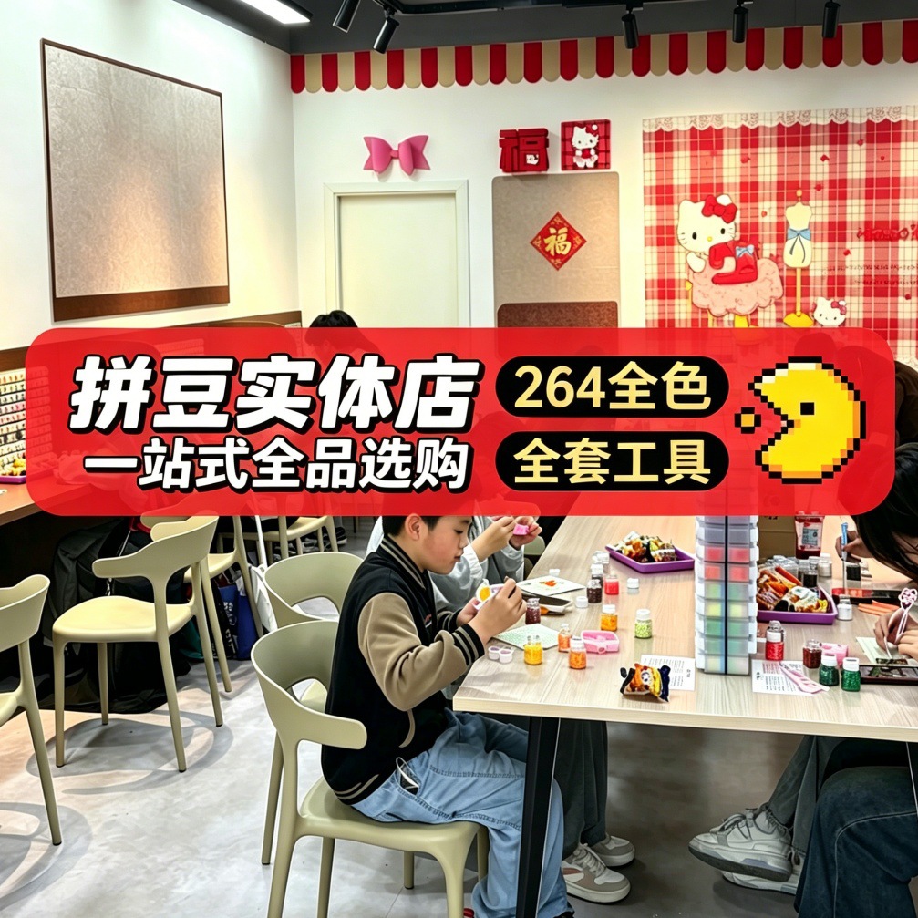拼豆实体店一站式全品选购全套自选拼豆工具包豆针豆笔烘焙布镊子