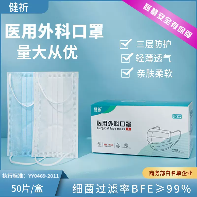 健祈 一次性医用三层平面防护口罩95%过滤50片盒装源头工厂