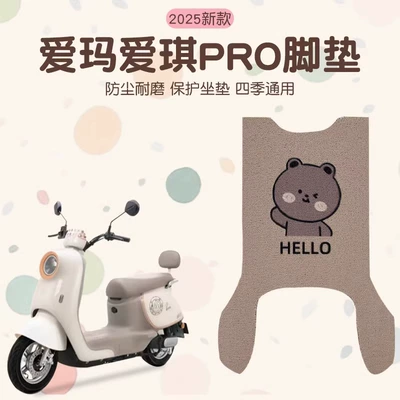 Emma Aiqi Foot Mat Pro Battery Car Special Pedal Mat Waterproof Emma Electric Car Pedal Decoration Accessories