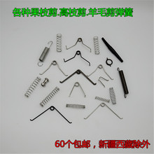 修枝剪弹簧果枝剪羊毛剪通用配件螺丝剪扣老式铁皮簧高枝剪剪簧