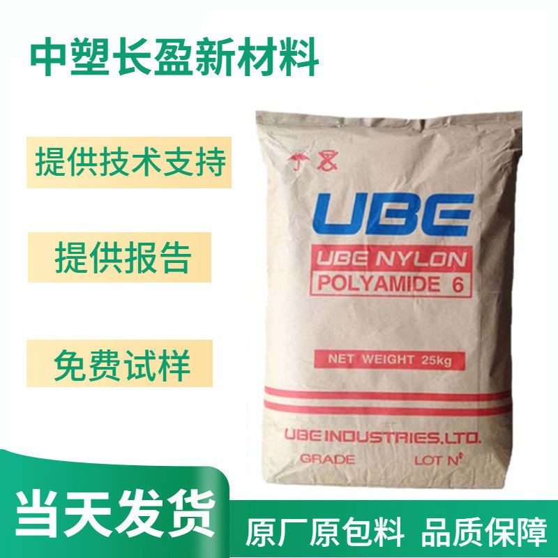 PA6 日本宇部 1013NB 高抗冲击尼龙树脂切片注塑级