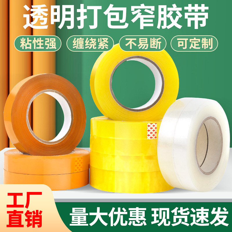 窄胶带快递封箱封口鲜花捆扎打包专用细扎口胶布源头厂家一手批发