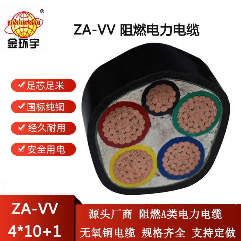 金环宇电线电缆 5芯vv电缆ZA-VV 4X10+1X6平方阻燃电缆报价