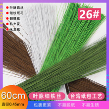 26号纸包铁丝60cm花艺翻糖花永生花纸花满天星叶脉绿铁丝