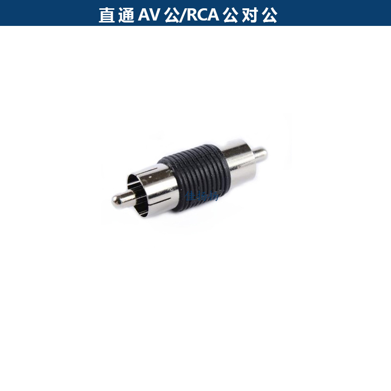 AV莲花接头 音频转插头 RCA莲花头 RCA公对公 AV直通公头