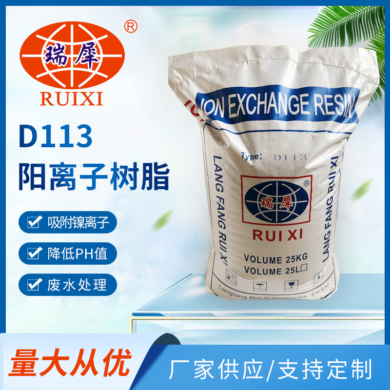 厂家直销【瑞犀】D113（FC）大孔弱酸性阳离子交换树脂