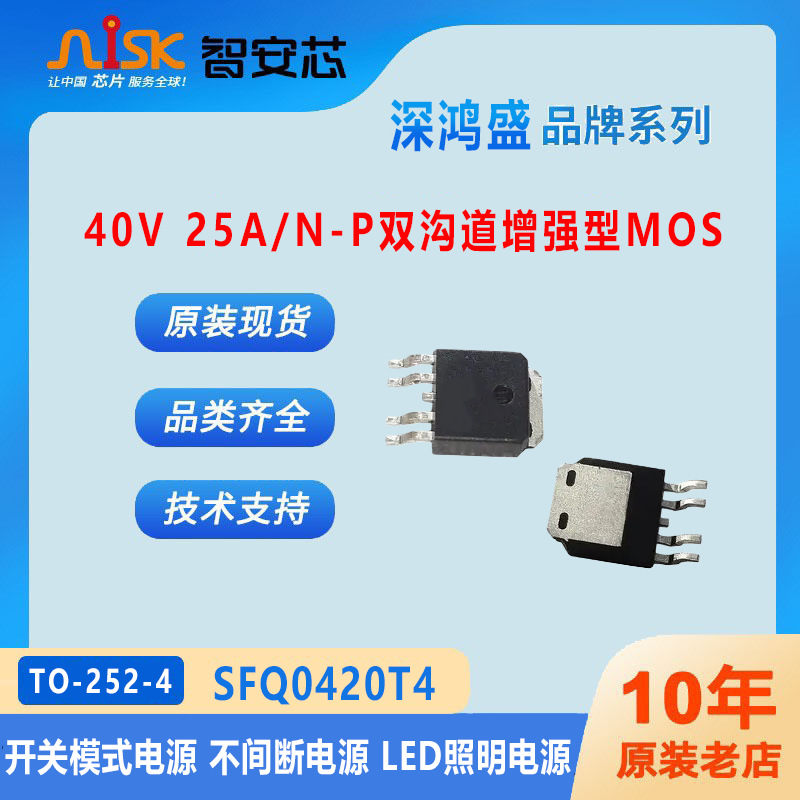 SFQ0420T4深鸿盛40V 25A/N-P双沟道增强MOS 开关电源 LED照明电源