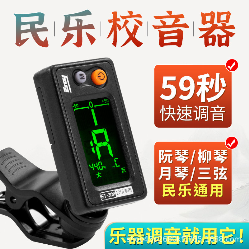 Yinuo tuner guzheng pipa tuner erhu tuner zhonruan liuqin tuner guqin tuner