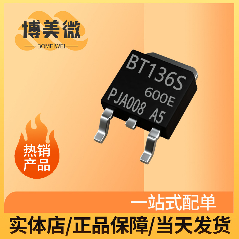BT136S-600E BT136S 贴片TO-252双向可控硅 4A600V 全新现货