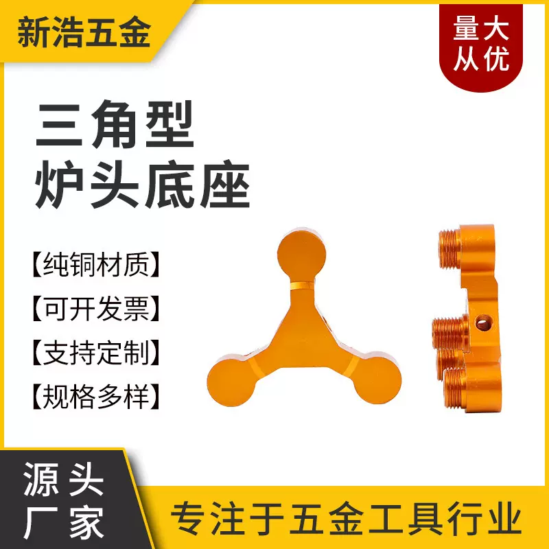 厂家销售三角型炉头底座 黄铜螺纹炉头底座野餐炉具配件