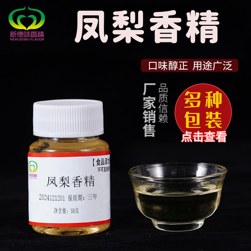 凤梨香精钓鱼浓缩香精制作原料诱食剂鲫鱼鲢鱼黑坑野钓饵料增香剂