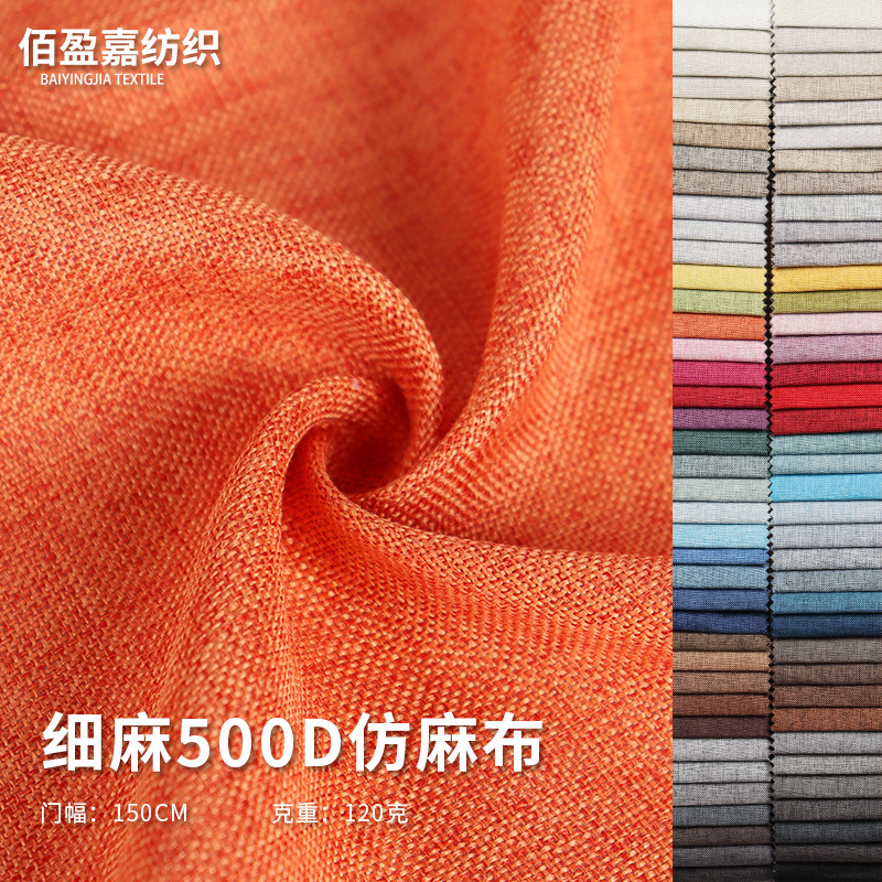 素色细麻500D仿麻布数码印花面料全涤布料抱枕桌布坐垫套布料批发